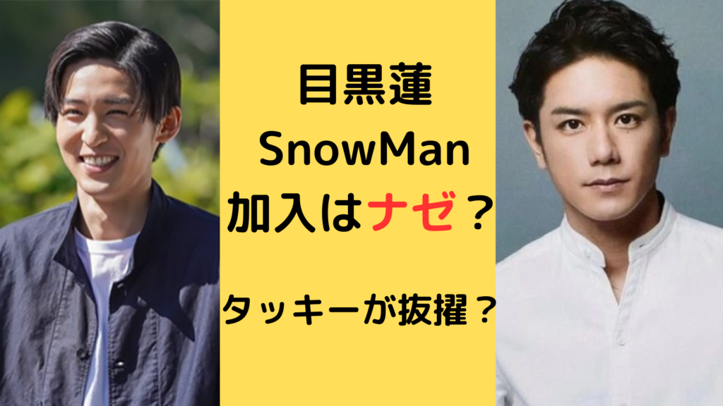 【目黒蓮】SnowManに加入したのはナゼ?タッキーが大抜擢した理由4選! | snow journey