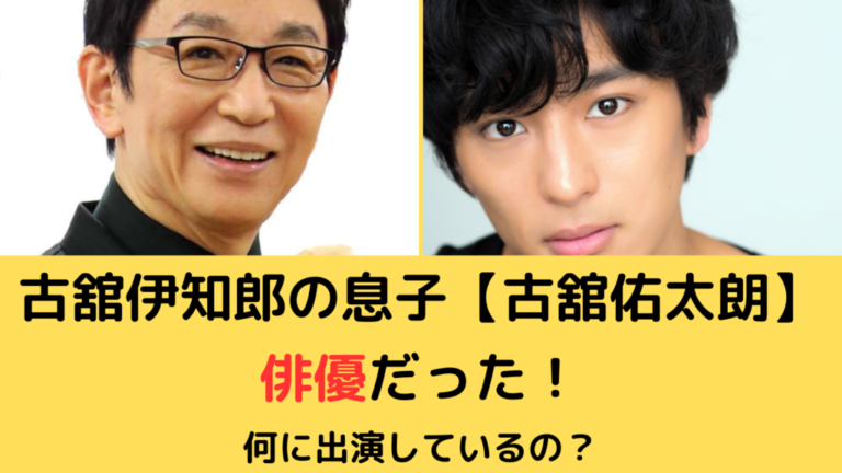 古舘伊知郎の息子・古舘佑太朗は俳優だった！何に出演してたのか調査！ | snow journey