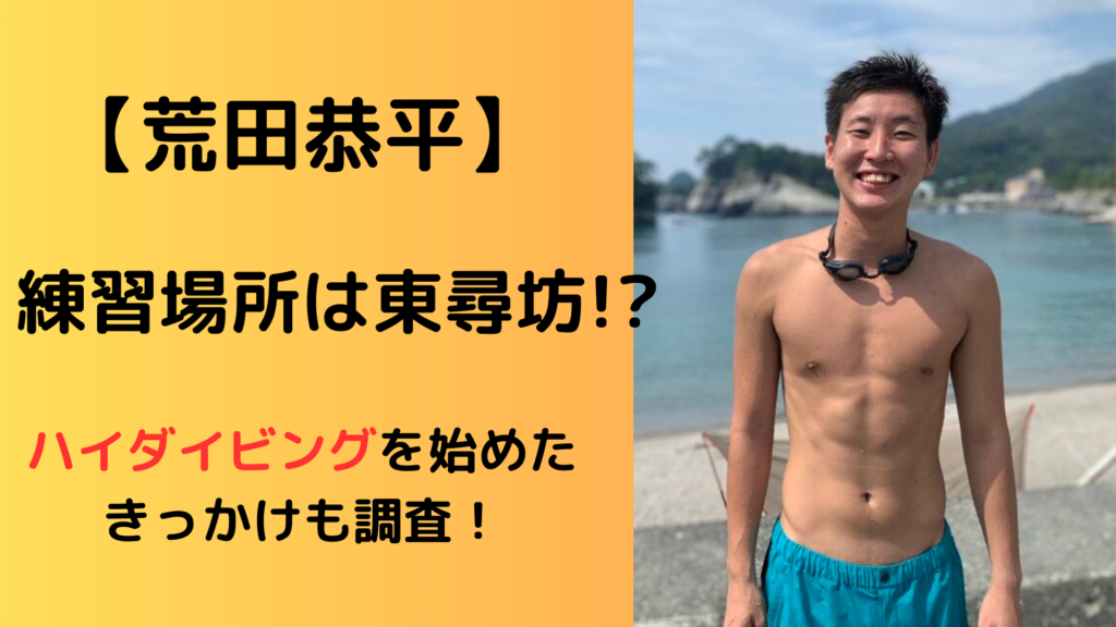 ハイダイビング・荒田恭平の練習場所は東尋坊⁉競技を始めたきっかけも調査！ | snow journey