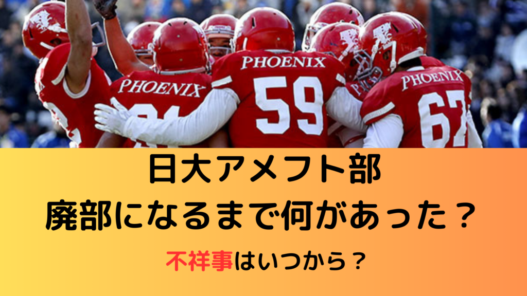日大アメフト部が廃部までを時系列で！不祥事はいつから始まった？ | snow journey